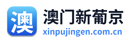 澳门新葡京